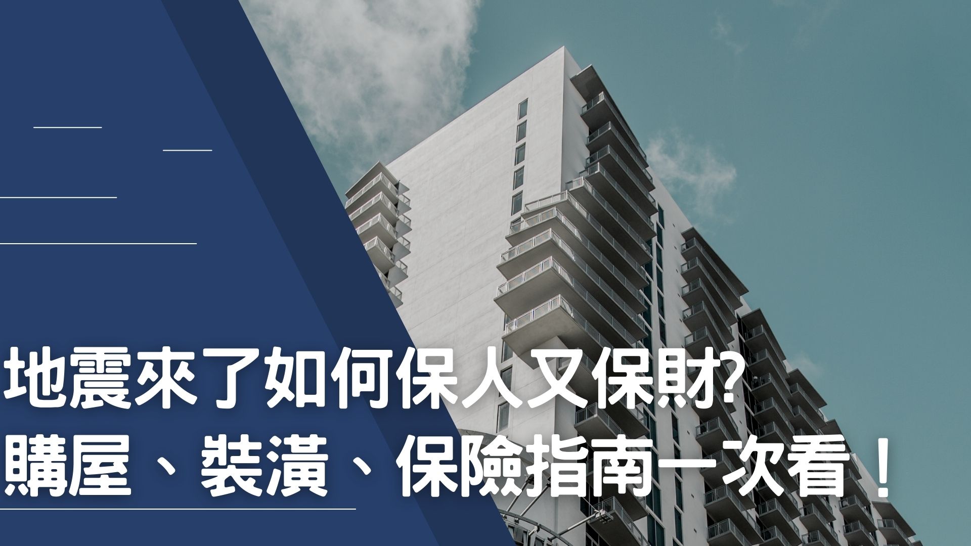 地震來了如何保人又保財? 購屋、裝潢、保險指南一次看！