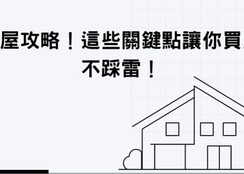 購屋攻略！這些關鍵點讓你買房不踩雷！