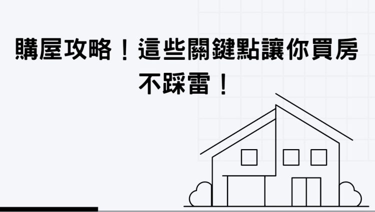 購屋攻略!這些關鍵點讓你買房不踩雷!