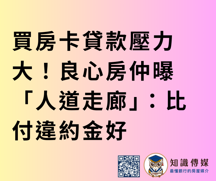 買房卡貸款壓力大！良心房仲曝「人道走廊」：比付違約金好