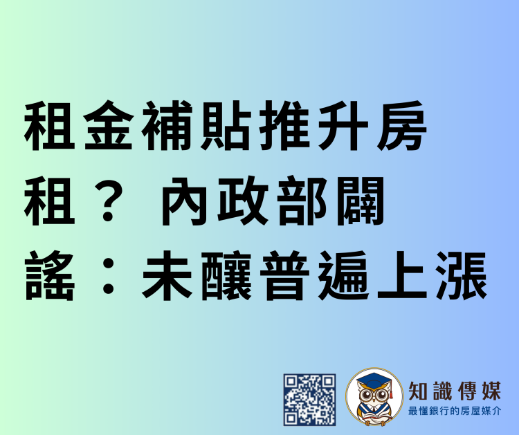 租金補貼推升房租？ 內政部闢謠：未釀普遍上漲