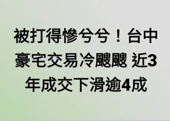 被打得慘兮兮！台中豪宅交易冷颼颼 近3年成交下滑逾4成