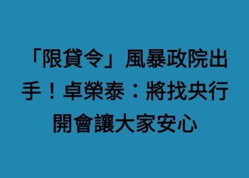 「限貸令」風暴政院出手！卓榮泰：將找央行開會讓大家安心