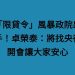 「限貸令」風暴政院出手！卓榮泰：將找央行開會讓大家安心