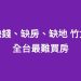 缺錢、缺房、缺地 竹北 全台最難買房