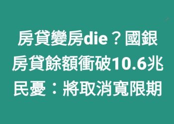 房貸變房die？國銀房貸餘額衝破10.6兆　民憂：將取消寬限期