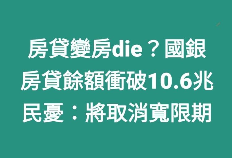 房貸變房die？國銀房貸餘額衝破10.6兆　民憂：將取消寬限期