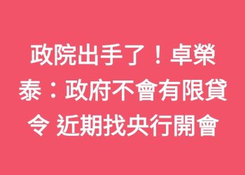 政院出手了！卓榮泰：政府不會有限貸令 近期找央行開會
