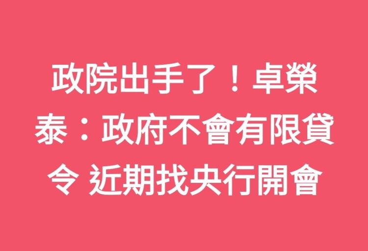 政院出手了！卓榮泰：政府不會有限貸令 近期找央行開會