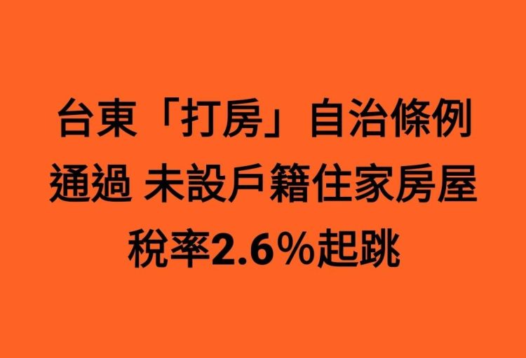 台東「打房」自治條例通過 未設戶籍住家房屋稅率2.6％起跳