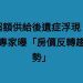 超額供給後遺症浮現？專家曝「房價反轉趨勢」