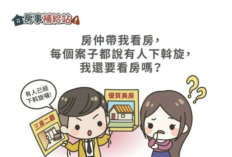房仲帶我看房，每個案子都說有人下斡旋，我還要看房嗎？-|-m-news-賣厝阿明-知識+-|-阿-明-誌