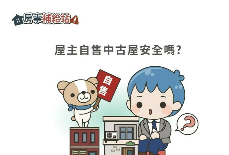 屋主自售中古屋|注意-|-m-news-賣厝阿明-知識+-|-阿-明-誌