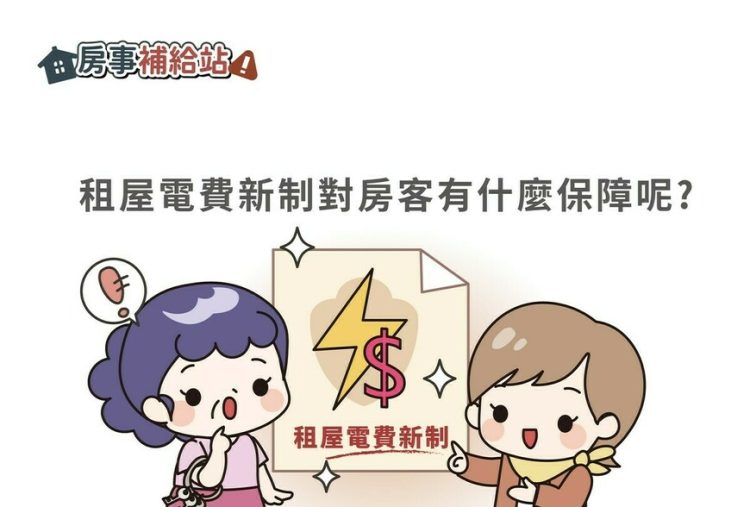 租屋電費新制對房客有什麼保障-|-m-news-賣厝阿明-知識+-|-阿-明-誌