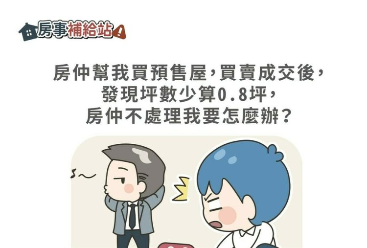 房仲幫我買房，買賣成交後，發現坪數少算0.8坪，房仲不處理我要怎麼辦-|-m-news-賣厝阿明-知識+-|-阿-明-誌