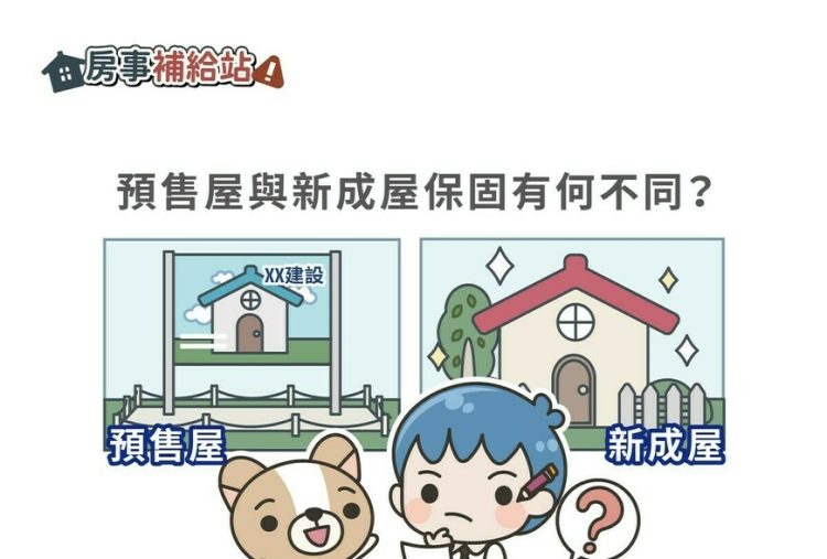預售屋與新成屋保固有何不同-|-m-news-賣厝阿明-知識+-|-阿-明-誌