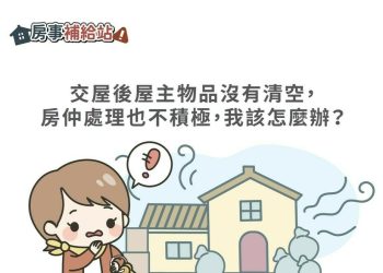 交屋後屋主物品沒有清空，房仲處理也不積極，我該怎麼辦-|-m-news-賣厝阿明-知識+-|-阿-明-誌