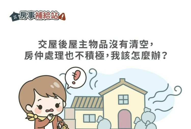 交屋後屋主物品沒有清空，房仲處理也不積極，我該怎麼辦-|-m-news-賣厝阿明-知識+-|-阿-明-誌