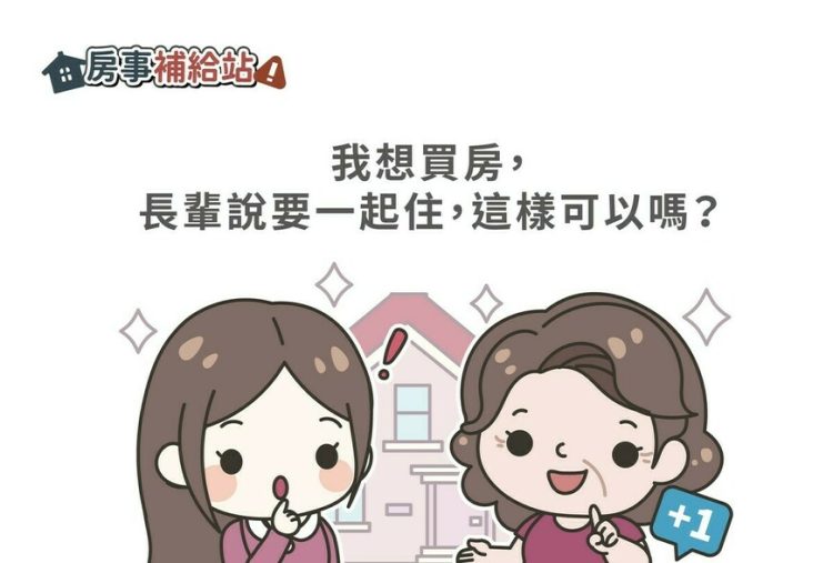 我想買房，長輩說要一起住，這樣可以嗎-|-m-news-賣厝阿明-知識+-|-阿-明-誌