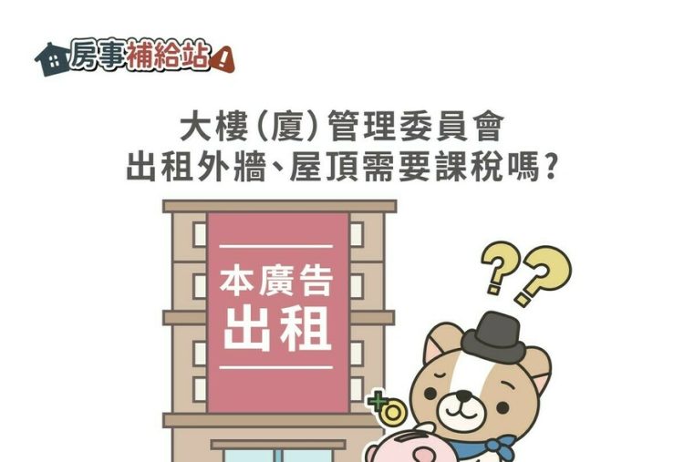 大樓（廈）管理委員會出租外牆、屋頂需要課稅嗎-|-m-news-賣厝阿明-知識+-|-阿-明-誌