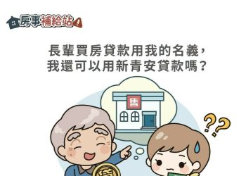 長輩買房貸款用我的名義，我還可以用新青安貸款嗎-|-m-news-賣厝阿明-知識+-|-阿-明-誌