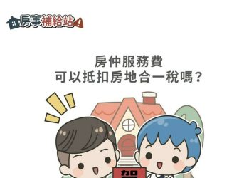 房仲服務費可以抵扣房地合一稅嗎-|-m-news-賣厝阿明-知識+-|-阿-明-誌