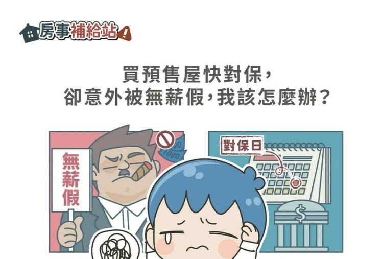 買預售屋快對保,卻意外被無薪假,我該怎麼辦-|-m-news-賣厝阿明-知識+-|-阿-明-誌
