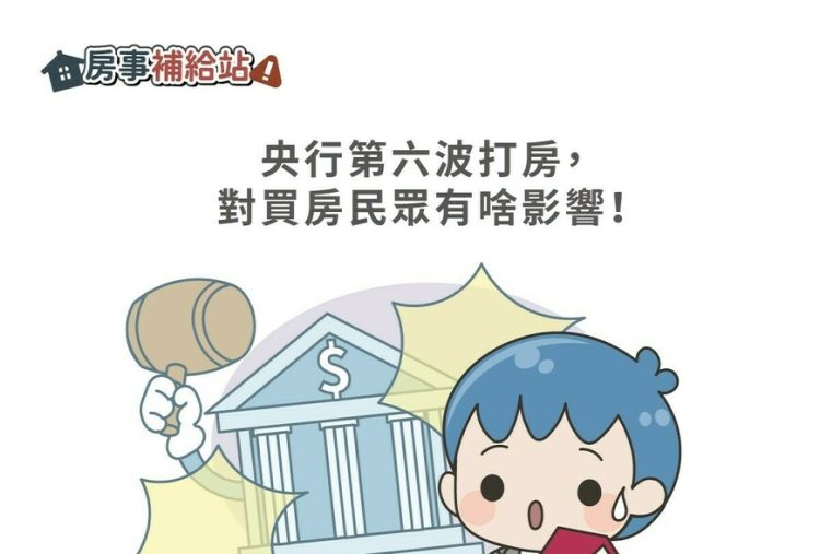 央行第六波打房,對買房民眾有啥影響-|-m-news-賣厝阿明-知識+-|-阿-明-誌