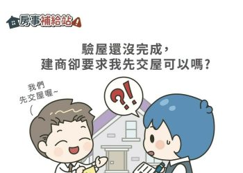 驗屋還沒完成，建商卻要求我先交屋可以嗎-|-m-news-賣厝阿明-知識+-|-阿-明-誌