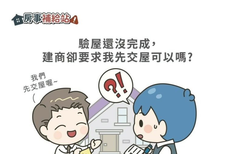 驗屋還沒完成,建商卻要求我先交屋可以嗎-|-m-news-賣厝阿明-知識+-|-阿-明-誌