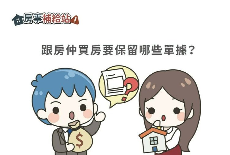跟房仲買房要保留哪些單據-|-m-news-賣厝阿明-知識+-|-阿-明-誌