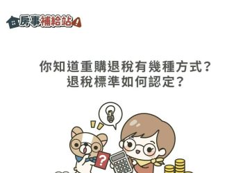 你知道重購退稅有幾種方式？-退稅標準如何認定-|-m-news-賣厝阿明-知識+-|-阿-明-誌
