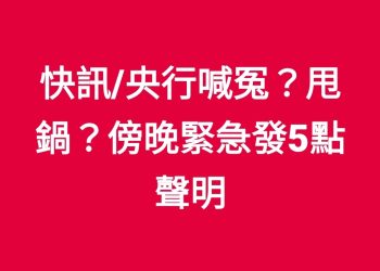 快訊/央行喊冤？甩鍋？ 傍晚緊急發5點聲明