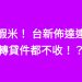 蝦米! 台新佈達連轉貸件都不收!?