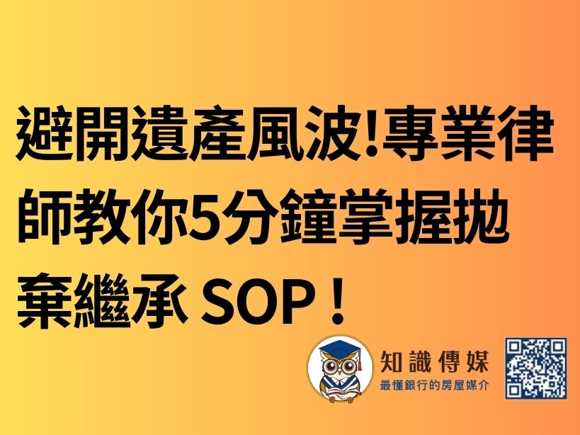 避開遺產風波!專業律師教你5分鐘掌握拋棄繼承 SOP !