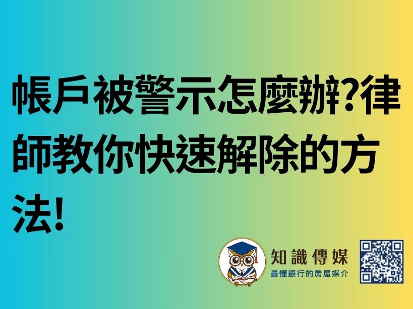 帳戶被警示怎麼辦?律師教你快速解除的方法!