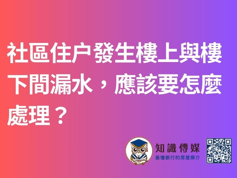 社區住户發生樓上與樓下間漏水，應該要怎麼處理？
