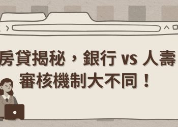 房貸揭秘，銀行 vs 人壽審核機制大不同！