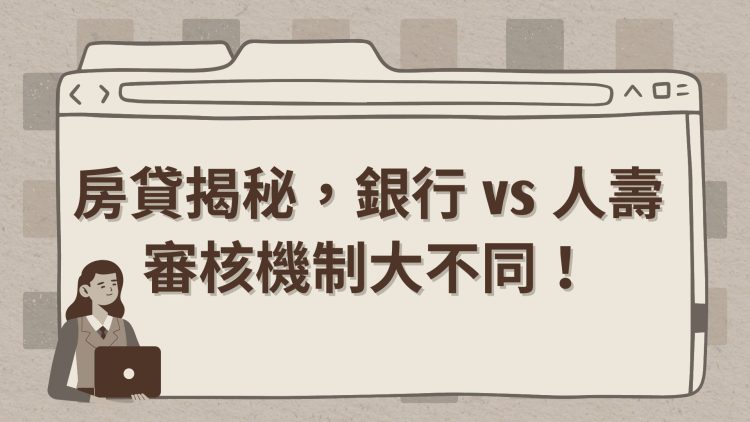 房貸揭秘，銀行 vs 人壽審核機制大不同！