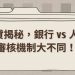 房貸揭秘，銀行 vs 人壽審核機制大不同！