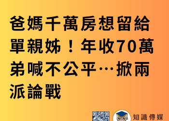 爸媽千萬房想留給單親姊！年收70萬弟喊不公平…掀兩派論戰