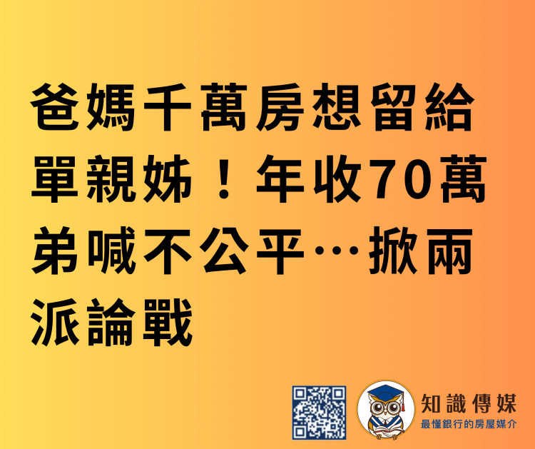 爸媽千萬房想留給單親姊！年收70萬弟喊不公平…掀兩派論戰