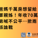 爸媽千萬房想留給單親姊！年收70萬弟喊不公平…掀兩派論戰