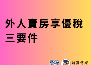 外人賣房享優稅 三要件