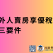 外人賣房享優稅 三要件