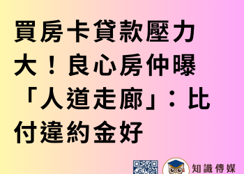 買房卡貸款壓力大！良心房仲曝「人道走廊」：比付違約金好