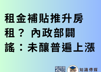 租金補貼推升房租？ 內政部闢謠：未釀普遍上漲