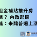 租金補貼推升房租？ 內政部闢謠：未釀普遍上漲
