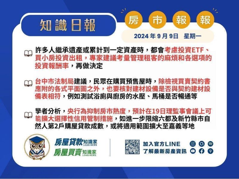 2024年9月9日星期一-知識日報-房市報報