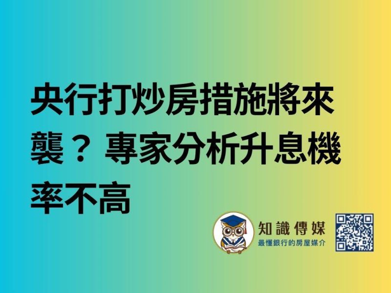央行打炒房措施將來襲?專家分析升息機率不高